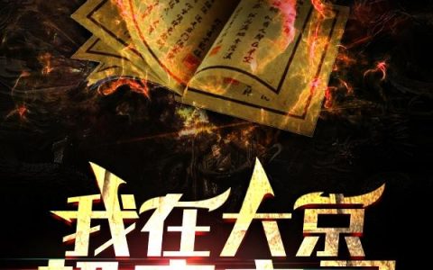 小说江立 陈阿生《我在大京超度亡灵》在线全文免费阅读