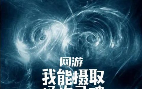 苏应星 多梅小说全文免费阅读，《网游：我能摄取怪物灵魂》最新章节