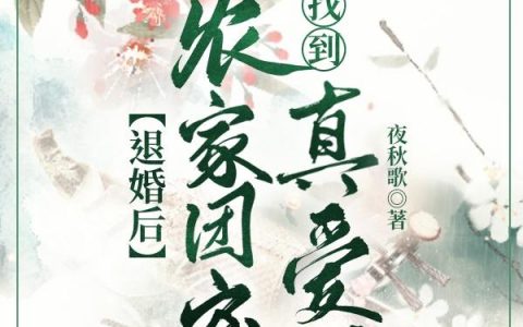小说柳大勇 柳芊芸《退婚后，农家团宠她找到真爱啦》在线全文免费阅读