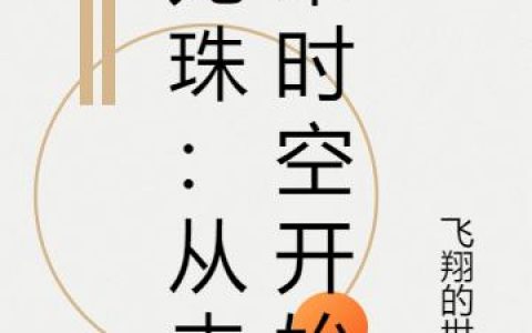 龙珠：从未来时空开始杨青最新章节在线免费阅读