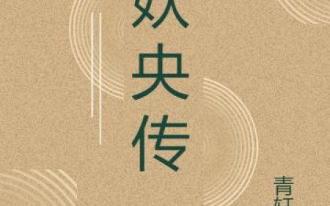 吴许 吴许自幼小说《妖央传》全文免费阅读