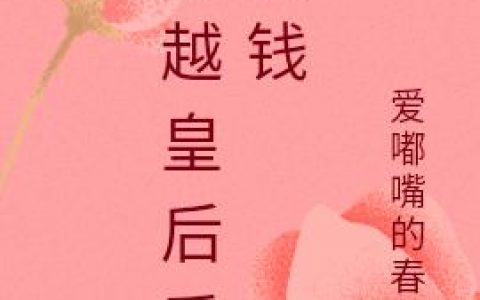 刘嫂 于笙《穿越皇后爱搞钱》小说全文免费阅读