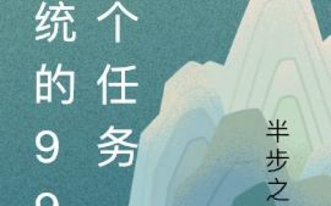刘喜 刘祥仁小说《系统的999个任务》全文免费阅读