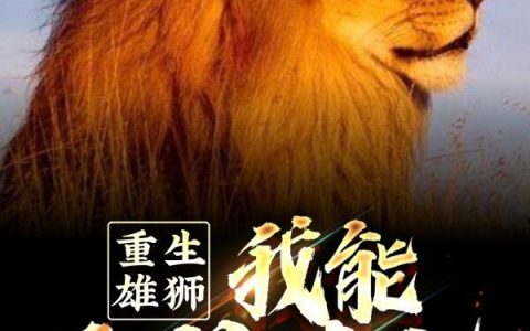 王林 舒畅小说全文免费阅读，《重生雄狮，我能无限进化》最新章节