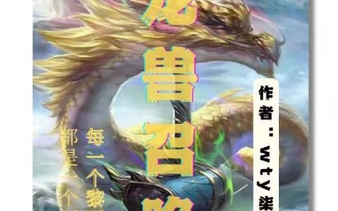 《末世求生：龙兽召唤》小说最新章节，王凌 李妍全文免费在线阅读