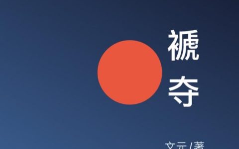 《褫夺》小说最新章节，周易 林涛全文在线阅读