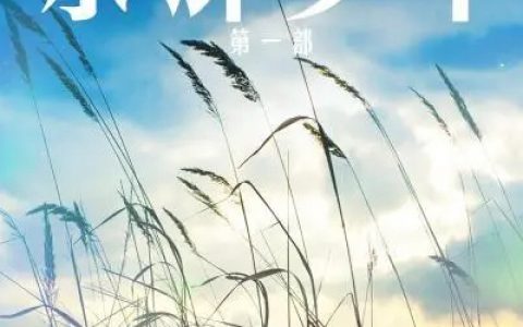 武松林冲(水浒少年)最新章节免费在线阅读_水浒少年最新章节免费阅读